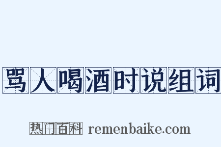 骂人喝酒时说组词是什么意思的图片